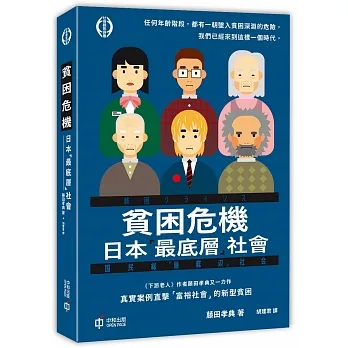 貧困危機:日本「最底層」社會 pdf epub mobi 电子书 下载