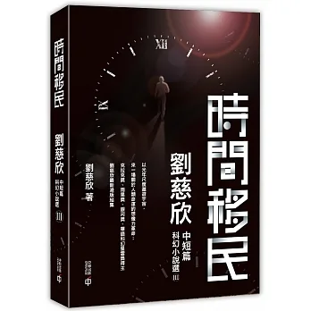 時間移民:劉慈欣中短篇科幻小說選III pdf epub mobi 电子书 下载