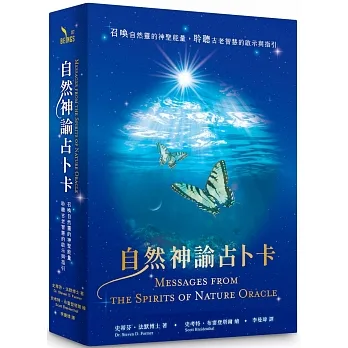 自然神諭占卜卡：召喚自然靈的神聖能量，聆聽古老智慧的啟示與指引 pdf epub mobi 电子书 下载