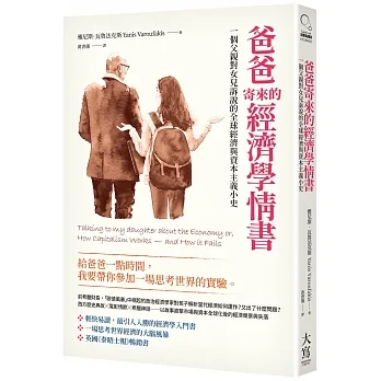 爸爸寄來的經濟學情書（二版）：一個父親對女兒訴說的全球經濟與資本主義小史 pdf epub mobi 电子书 下载