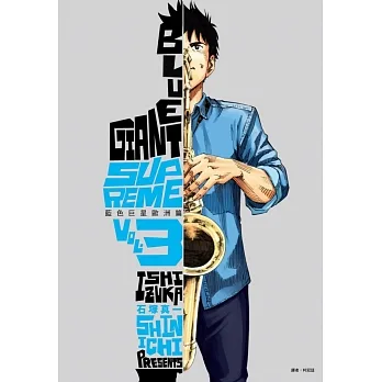 BLUE GIANT SUPREME 藍色巨星 歐洲篇(03) pdf epub mobi 电子书 下载