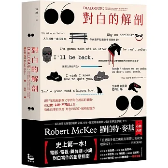 對白的解剖（二版）：跟好萊塢編劇教父學習角色說話的藝術，在已說、未說、不可說之間，強化故事的深度、角色的厚度、風格的魅力 pdf epub mobi 电子书 下载