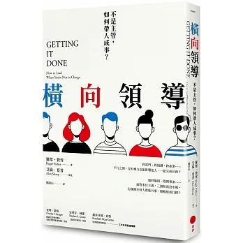 橫向領導（二版）：不是主管，如何帶人成事？ pdf epub mobi 电子书 下载