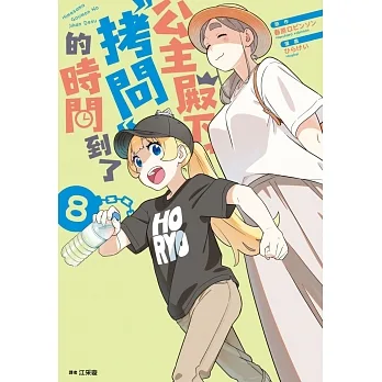 公主殿下,「拷問」的時間到了(08) pdf epub mobi 电子书 下载