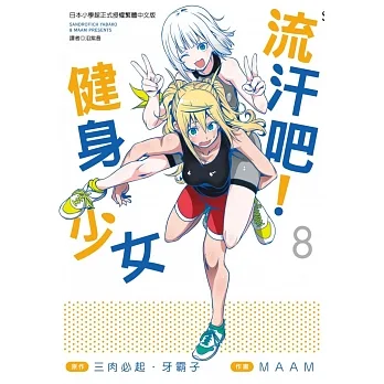 流汗吧!健身少女(8) pdf epub mobi 电子书 下载