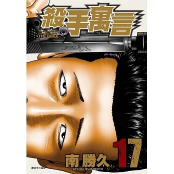 殺手寓言(17) pdf epub mobi 电子书 下载
