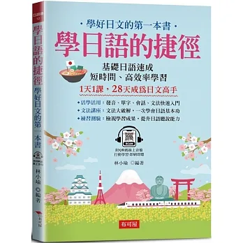 學日語的捷徑：學好日文的第一本書  (附QR Code線上學習音檔) pdf epub mobi 电子书 下载