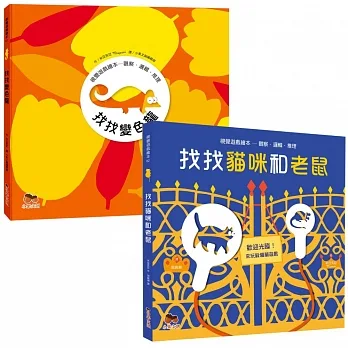 視覺遊戲繪本套書：找找變色龍+找找貓咪和老鼠 pdf epub mobi 电子书 下载