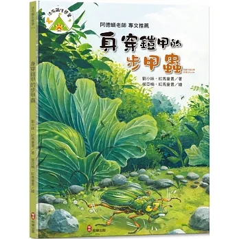 法布爾生態營14 身穿鎧甲的步甲蟲 (附QRcode有聲書音檔) pdf epub mobi 电子书 下载