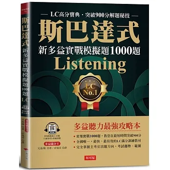 斯巴達式  新多益實戰模擬題1000題Listening：LC高分寶典．突破900分解題秘技 (附QR Code線上學習音檔) pdf epub mobi 电子书 下载