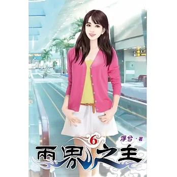 兩界之主06 pdf epub mobi 电子书 下载