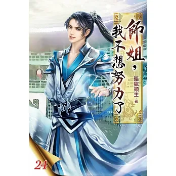 師姐，我不想努力了24 pdf epub mobi 电子书 下载