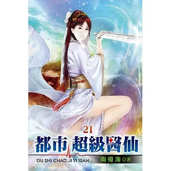 都市超級醫仙21 pdf epub mobi 电子书 下载