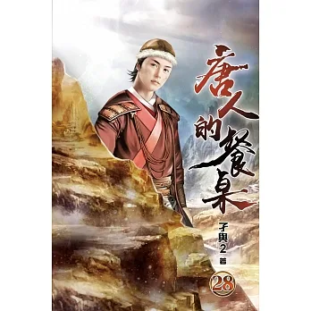 唐人的餐桌28 pdf epub mobi 电子书 下载