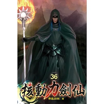 核動力劍仙36 pdf epub mobi 电子书 下载