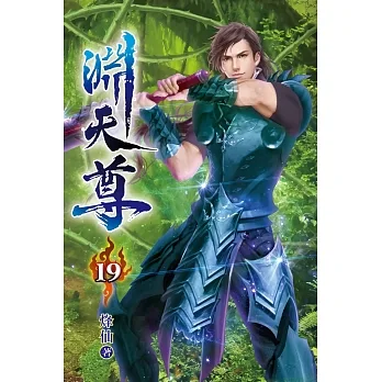 淵天尊19 pdf epub mobi 电子书 下载