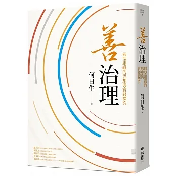 善治理:圓型組織的思想與實踐探究 pdf epub mobi 电子书 下载