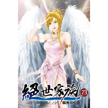 絕世家族73 pdf epub mobi 电子书 下载