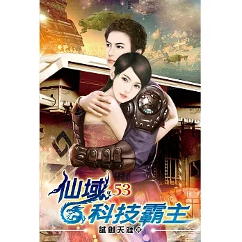 仙域科技霸主53(完) pdf epub mobi 电子书 下载