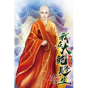 我在大乾修長生80 pdf epub mobi 电子书 下载
