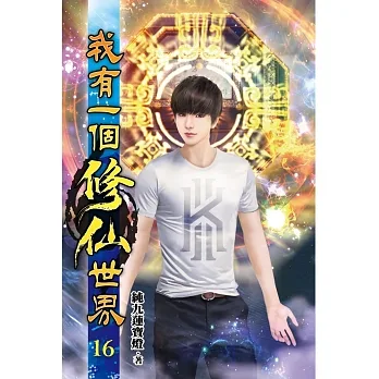 我有一個修仙世界16 pdf epub mobi 电子书 下载