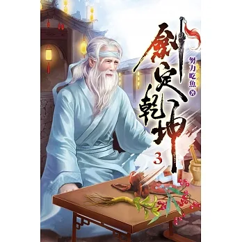 劍定乾坤03 pdf epub mobi 电子书 下载