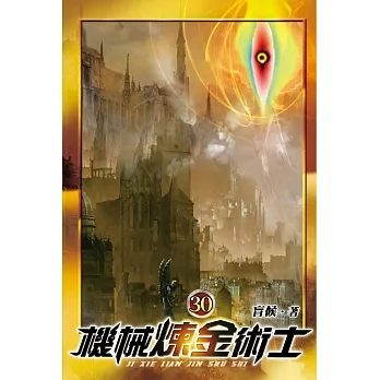 機械煉金術士30 pdf epub mobi 电子书 下载