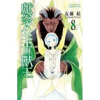 獻祭公主與獸王 8 pdf epub mobi 电子书 下载