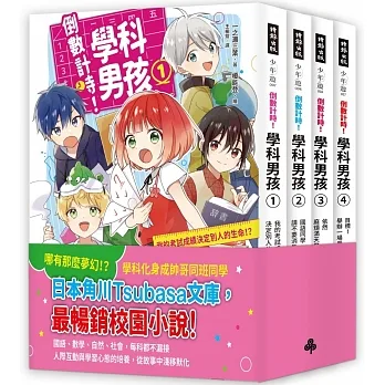 【素養學習兒童小說】《倒數計時!學科男孩》套書1-4集 pdf epub mobi 电子书 下载