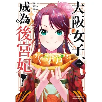 大阪女子、成為後宮妃！ 1 pdf epub mobi 电子书 下载