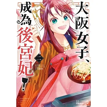 大阪女子、成為後宮妃！ 2 pdf epub mobi 电子书 下载