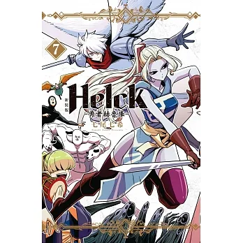 新裝版 Helck-勇者赫魯庫- 7 pdf epub mobi 电子书 下载