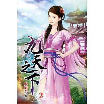 九天之下02 pdf epub mobi 电子书 下载