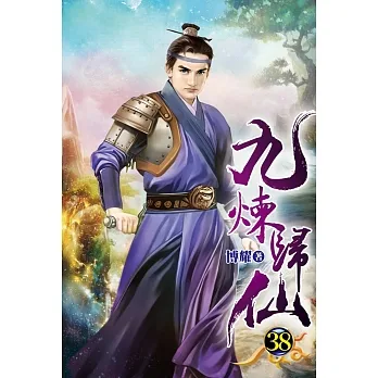 九煉歸仙38 pdf epub mobi 电子书 下载