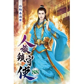 人族鎮守使88 pdf epub mobi 电子书 下载