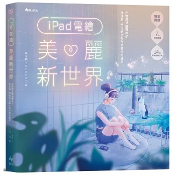 iPad電繪美麗新世界：完整場景繪製教學，從速寫、情境到全幅作品的風格練習 pdf epub mobi 电子书 下载