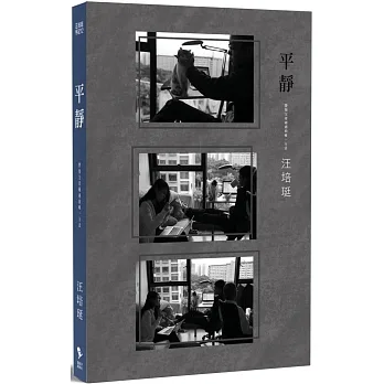平靜:汪培珽手記12 pdf epub mobi 电子书 下载