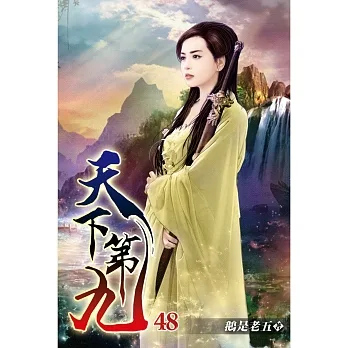 天下第九48 pdf epub mobi 电子书 下载