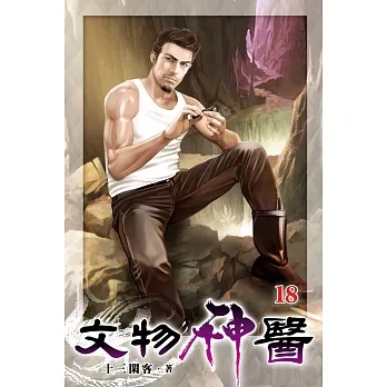 文物神醫18 pdf epub mobi 电子书 下载