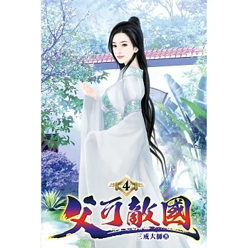 父可敵國04 pdf epub mobi 电子书 下载