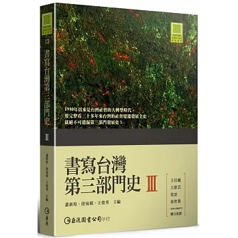 書寫台灣第三部門史III pdf epub mobi 电子书 下载