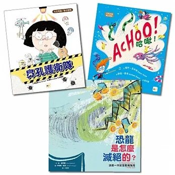 【生活安全教育．繪本套書】鼻孔護衛隊+哈啾！+恐龍是怎麼滅絕的？ pdf epub mobi 电子书 下载