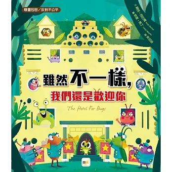 【品格教育繪本：尊重包容／反對不公平】 雖然不一樣，我們還是歡迎你 pdf epub mobi 电子书 下载
