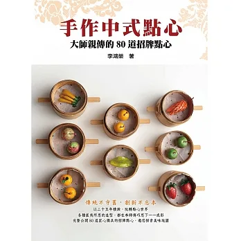 手作中式點心:大師親傳的80道招牌點心 pdf epub mobi 电子书 下载
