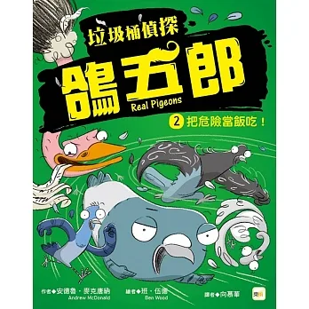 【垃圾桶偵探 鴿五郎】2：把危險當飯吃！ ﹝低中年級推理讀本﹞ pdf epub mobi 电子书 下载
