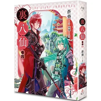 裏八仙 卷四（終） pdf epub mobi 电子书 下载