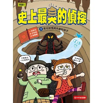 【史上最臭的偵探】1：夜光妖怪與失蹤的孩子（低中年級讀本） pdf epub mobi 电子书 下载
