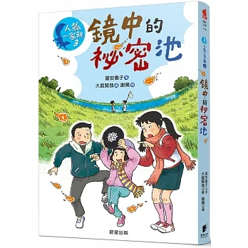 人狐一家親3鏡中的秘密池 pdf epub mobi 电子书 下载