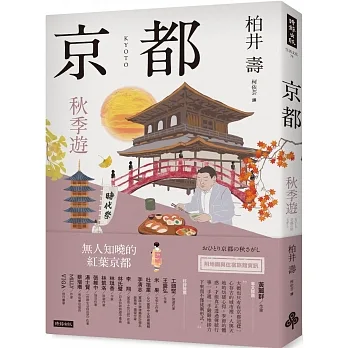 京都:秋季遊 pdf epub mobi 电子书 下载