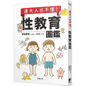 連大人也不懂？性教育圖鑑 pdf epub mobi 电子书 下载